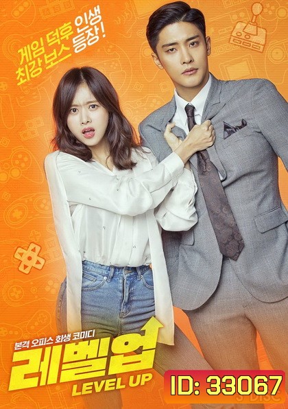 Level Up (12 ตอนจบ)