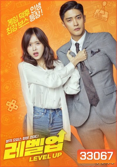 Level Up (12 ตอนจบ)