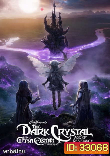 The Dark Crystal Age of Resistance (2019) กำเนิดกบฏกล้า