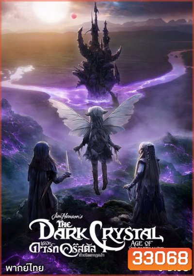 The Dark Crystal Age of Resistance (2019) กำเนิดกบฏกล้า