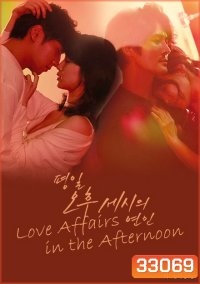 Love Affairs in the Afternoon ( 16 ตอนจบ )
