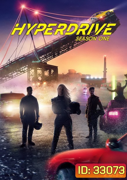 Hyperdrive Season 1 ไฮเปอร์ไดรฟ์