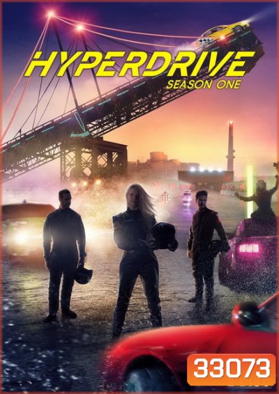 Hyperdrive Season 1 ไฮเปอร์ไดรฟ์