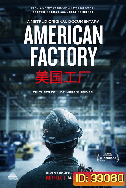 American Factory โรงงานอเมริกันยุคไร้พรมแดน