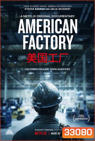 American Factory โรงงานอเมริกันยุคไร้พรมแดน