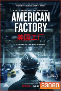 American Factory โรงงานอเมริกันยุคไร้พรมแดน