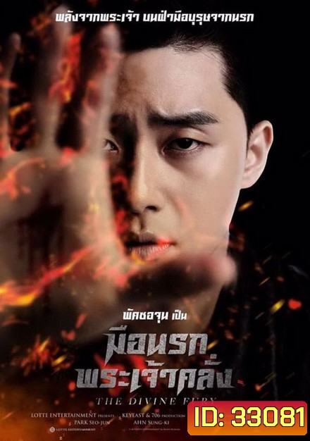 The Divine Fury มือนรกพระเจ้าคลั่ง
