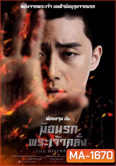 The Divine Fury มือนรกพระเจ้าคลั่ง