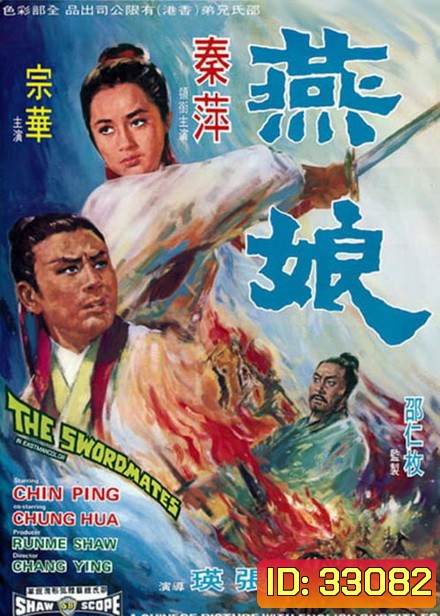 The Swordmates (1969) นางพญาดาบคู่สาบาน ( Shaw Brothers )