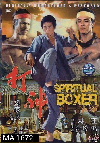 The Spiritual Boxer (1977)  ไอ้เณรจอมคาถา  ( Shaw Brothers )