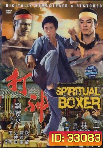 The Spiritual Boxer (1977) ไอ้เณรจอมคาถา ( Shaw Brothers )