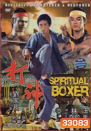 The Spiritual Boxer (1977) ไอ้เณรจอมคาถา ( Shaw Brothers )