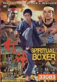 The Spiritual Boxer (1977) ไอ้เณรจอมคาถา ( Shaw Brothers )