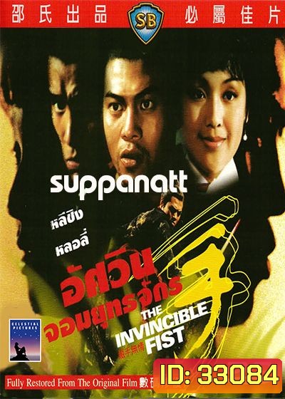 The Invincible Fist (1969) อัศวินยอดยุทธจักร ( Shaw Brothers )