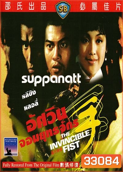 The Invincible Fist (1969) อัศวินยอดยุทธจักร ( Shaw Brothers )