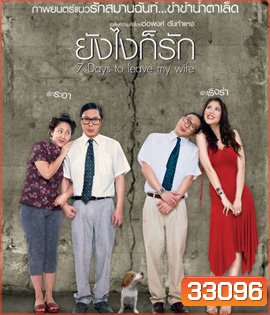 7 Days to Leave My Wife (2007) ยังไงก็รัก
