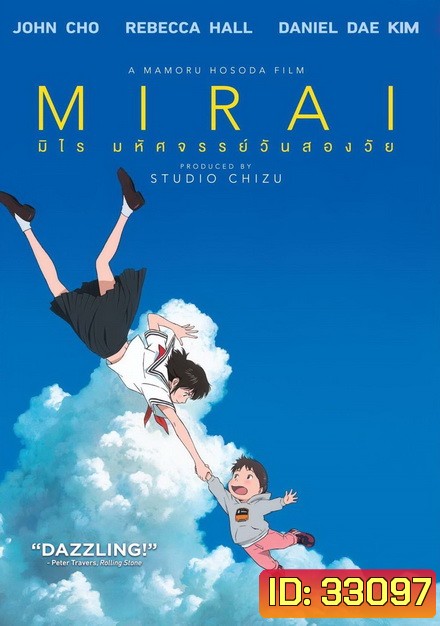 Mirai มหัศจรรย์วันสองวัย