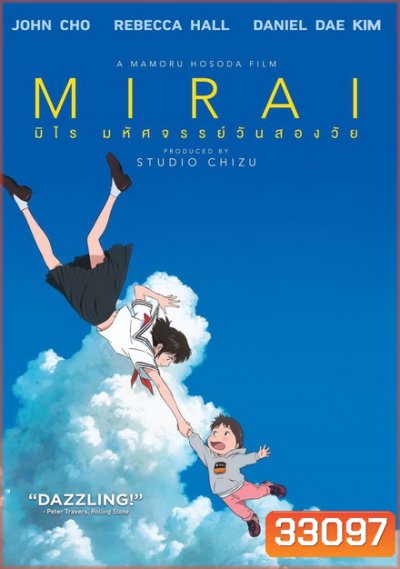 Mirai มหัศจรรย์วันสองวัย