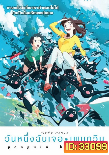 Penguin Highway วันหนึ่งฉันเจอเพนกวิน
