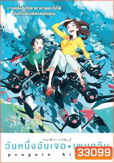 Penguin Highway วันหนึ่งฉันเจอเพนกวิน