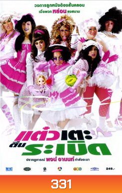 แต๋วเตะตีนระเบิด