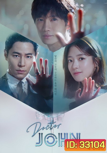 Doctor John หมอหัตถ์เทวดา ( 32 ตอนจบ )