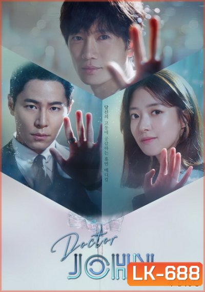 Doctor John หมอหัตถ์เทวดา ( 32 ตอนจบ )