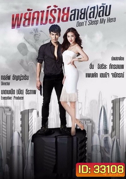 Dont Sleep My Hero พยัคฆ์ร้ายสาย(ส)ลับ (EP.1-20 จบ) (ช่องTRUE4U)
