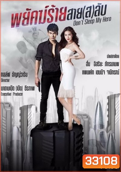 Dont Sleep My Hero พยัคฆ์ร้ายสาย(ส)ลับ (EP.1-20 จบ) (ช่องTRUE4U)
