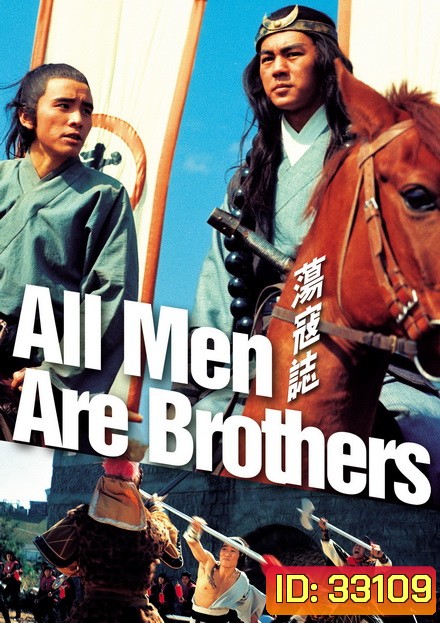 All Men Are Brothers (1975) ผู้ยิ่งใหญ่แห่งเขาเหลียงซาน ภาค 3 ( Shaw Brothers )