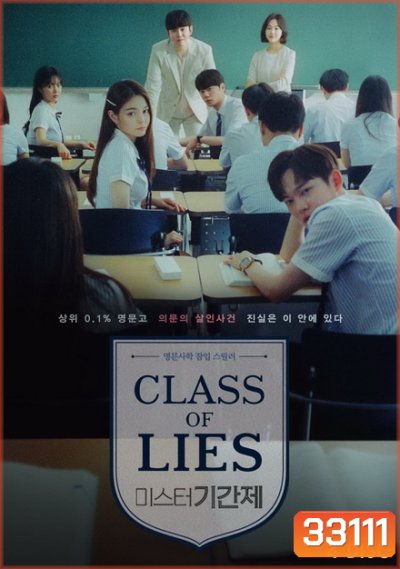 Class of Lies (2019) 16 ตอนจบ