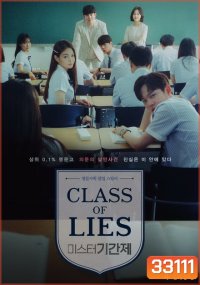 Class of Lies (2019) 16 ตอนจบ