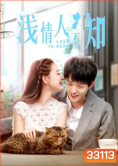Love is Deep 2019 รักซึมลึก ( ตอนที่ 1-40 จบ )
