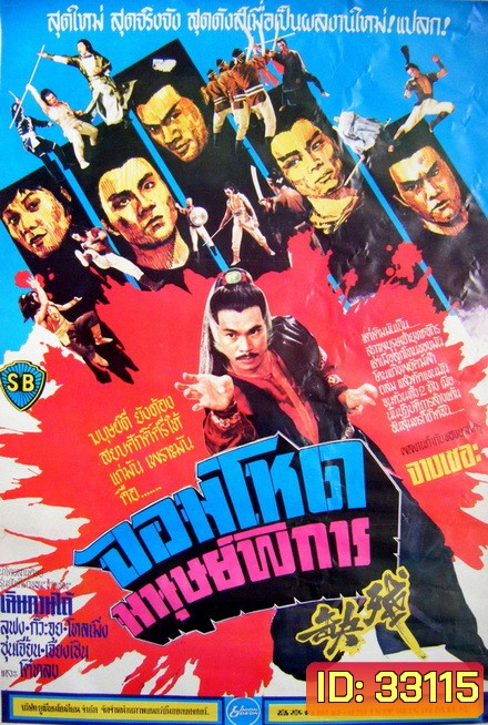 Crippled Avengers (1978) จอมโหดมนุษย์พิการ ( Shaw Brothers )