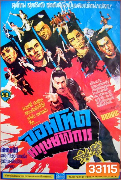 Crippled Avengers (1978) จอมโหดมนุษย์พิการ ( Shaw Brothers )