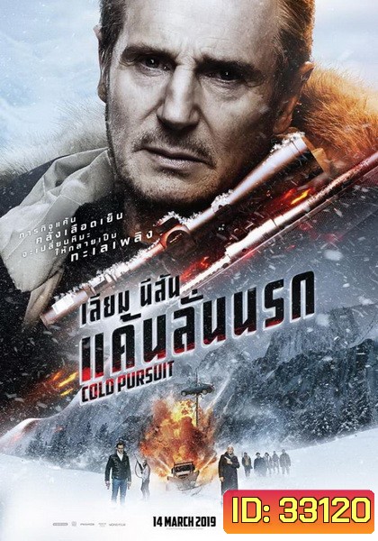 Cold Pursuit แค้นลั่นนรก