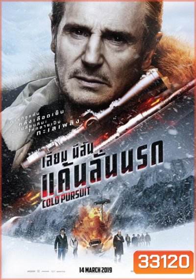 Cold Pursuit แค้นลั่นนรก
