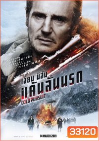 Cold Pursuit แค้นลั่นนรก