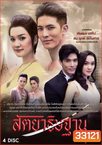 สัตยาธิษฐาน ( ตอนที่ 1-12 จบ )