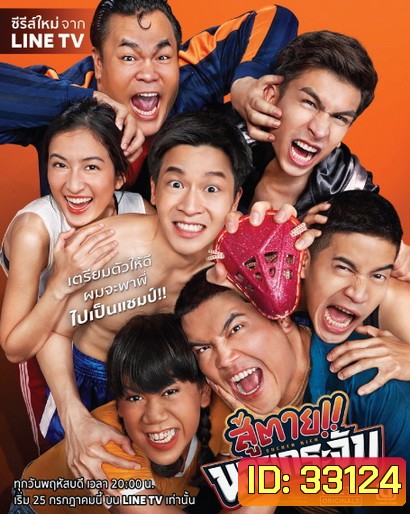 สู้ตาย นายกระจับ (EP.1-8 จบ) (LINETV)