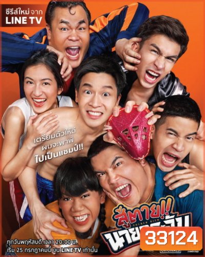 สู้ตาย นายกระจับ (EP.1-8 จบ) (LINETV)