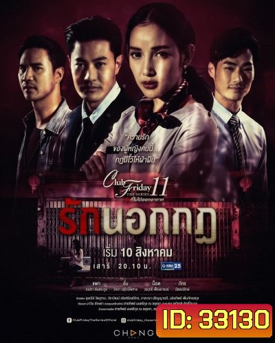 Club Friday The Series 11 รักที่ไม่ได้ออกอากาศ ตอน รักนอกกฎ (GMM25) (EP.1-5 จบ)