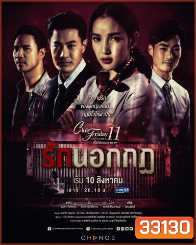 Club Friday The Series 11 รักที่ไม่ได้ออกอากาศ ตอน รักนอกกฎ (GMM25) (EP.1-5 จบ)