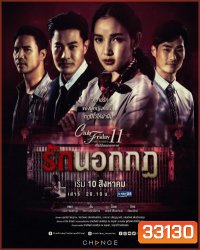Club Friday The Series 11 รักที่ไม่ได้ออกอากาศ ตอน รักนอกกฎ (GMM25) (EP.1-5 จบ)