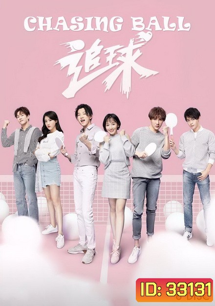 Chasing Ball (2019) ปิ๊งรักยัยจอมยุ่ง