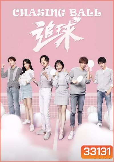 Chasing Ball (2019) ปิ๊งรักยัยจอมยุ่ง