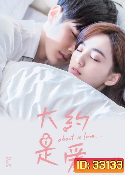 About Is Love (2018) มันคงเป็นความรัก [30 ตอนจบ]