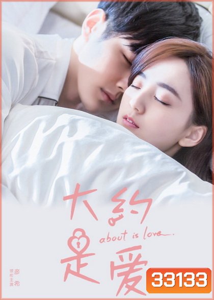 About Is Love (2018) มันคงเป็นความรัก [30 ตอนจบ] (Season 1)