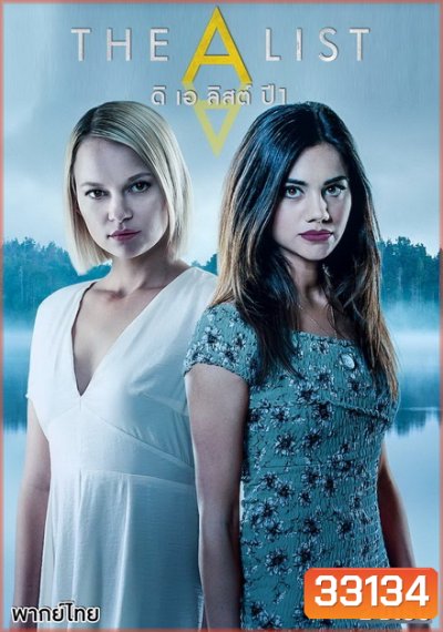 The A List (2018) ดิ เอ ลิสท์