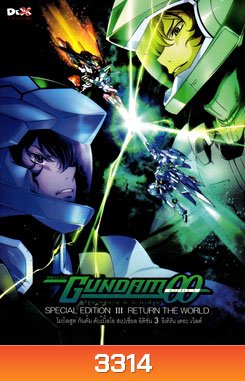 Mobile Suit Gundam OO: Special Edition III Return The World โมบิลสูท กันดั้ม ดับเบิ้ลโอ สเปเชี่ยล อิดิชั่น 3 รีเทิร์น เดอะ เวิลด์